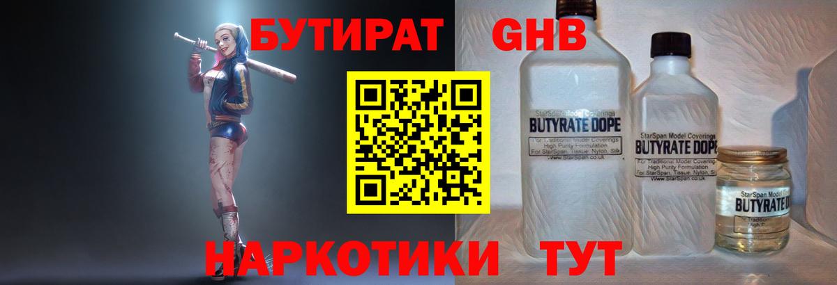 БУТИРАТ GHB  БУТИРАТ  Лесной  Вход с VPN 
