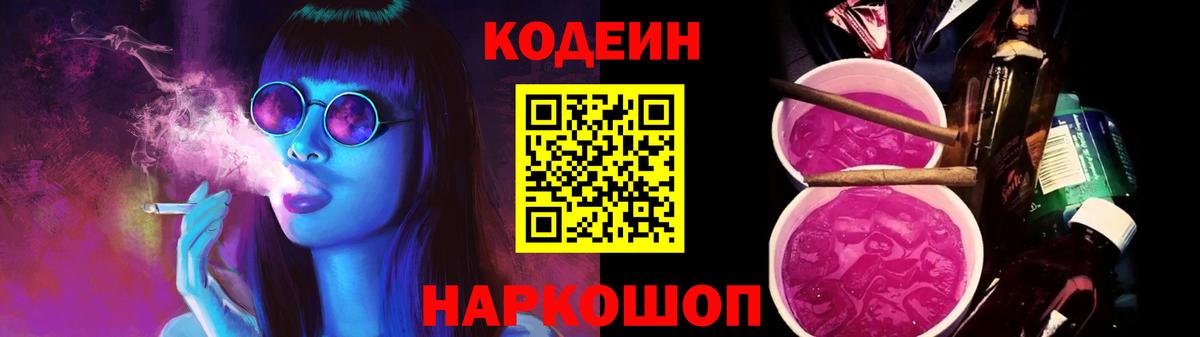 Кодеин Purple Drank  Codein напиток Lean (лин)  Вход с VPN  Лесной 